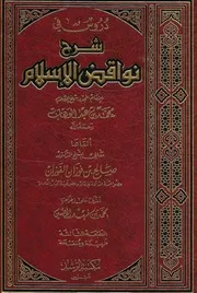 دروس في شرح نواقض الإسلام 2