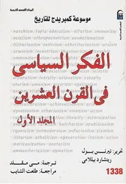 موسوعة كمبريدج الفكر السياسي في القرن العشرين