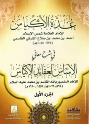 عدة الأكياس في شرح الأساس لعقائد الاكياس الطبعة الثانية الجزء 1و 2