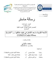 اﻷشعة الكونية عالية الطاقة بمحاكاة برنامج CONEX. Ultra High Energy Cosmic Rays with CONEX Cod سكوتي محمد رسالة ماستر2
