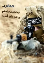 حماس أيما طريق سلكتم وردتم على أهله