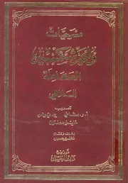 مسرحيات وليم شكسبير الكاملة جـ 2 الملاهي