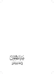 ضياء المتقين في معارف الدين