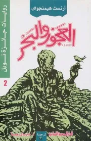 نوبل 2 العجوز والبحر أرنست هيمنجواي
