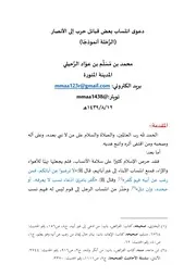 دعوى أنصارية بعض قبائل حرب: الرحلة أنموذجاً