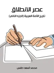 عصر الانطلاق تاريخ الامة العربية ج 2