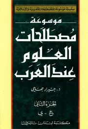 موسوعة مصطلحات العلوم عند العرب جيرار جهامي ج 02