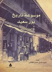 موسوعة تاريخ بور سعيد إعداد ضياء الدين حسن القاضي، ج 2