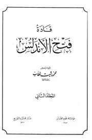قادة فتح الأندلس 2 - محمود شيت خطاب