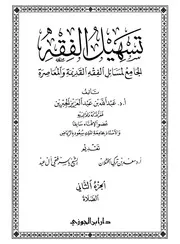 تسهيل الفقه 2