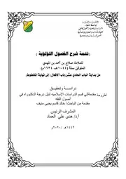 شرح الفصول اللؤلؤية ج 2 للشيخ لطف الله الغياث (صلاح المؤيدي) رسالة دكتوراه للدكتور خالد قاسم منيف