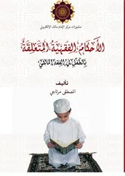 الأحكام الفقهية المتعلقة بالطفل ط 2