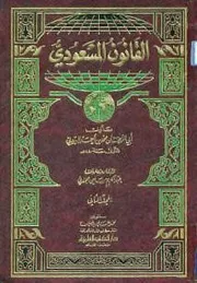 القانون المسعودي ج 2 ابي ريحان البيروني