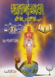العلاج بالقران وسر الخلاص والخلود ابو همام الحسيني ( 2)