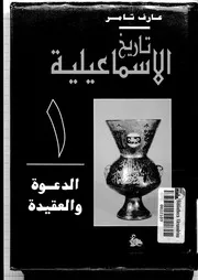 تاريخ الاسماعليه ج 2 عارف تامر
