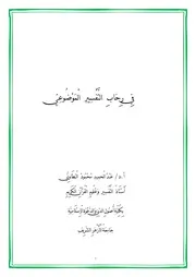 في رحاب التفسير الموضوعي