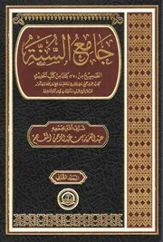 جامع السنة 2