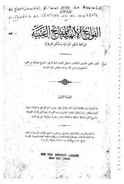 الفواتح الإلهية والمفاتح الغيبية الموضحة للكلم القرآنية والحكم الفرقانية