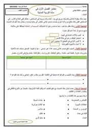 اختبار الفصل الأول في التربية المدنية نموذج 2 للسنة الثالثة ابتدائي