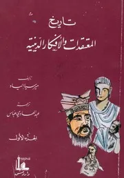 تاريخ المعتقدات والافكار الدينية ميرسيا الياد ج 2