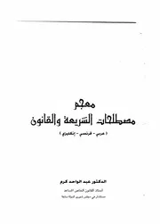 معجم مصطلحات الشريعة والقانون 2