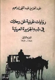 روايات غربية عن رحلات في شبه الجزيرة العربية ج 2
