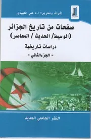 كتاب صفحات من تاريخ الجزائر ج 2