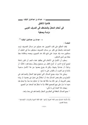 ظاهرة الاتفاق في أحكام المعتل والمضعف في الصرف العربي دراسة وصفية
