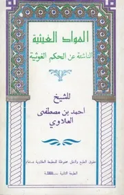 المواد الغيثية الناشئة عن الحكم الغوثية