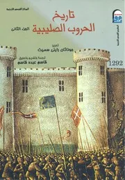 تاريخ الحروب الصليبية رايلي سميث ج 2