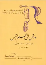 مدخل إلى علم النفس ج 2