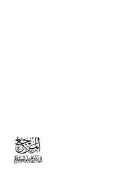 المرجع في تاريخ علم الكلام ج 2