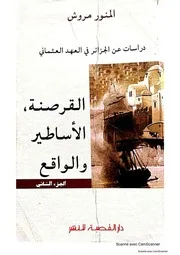 دراسات عن الجزائر في العهد العثماني القرصنة الاساطير الواقع ( 2)