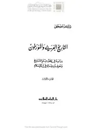 التاريخ العربي والمؤرخون