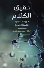 دقيق الكلام الرؤية الإسلامية لفلسفة الطبيعة ط. 2