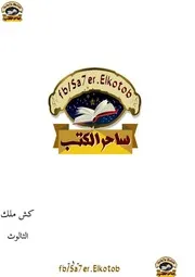 رواية كش ملك 2 الثالوث رواياتي