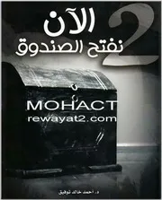 رواية الآن نفتح الصندوق 2 رواياتي