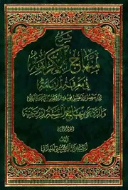 شرح منهاج الکرامة في معرفة الإمامة السيد علي الحسيني الميلاني