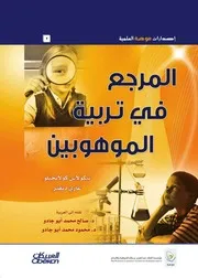 المرجع في تربية الموهوبين نيكولاس كولانجيلو غاري ديفيز