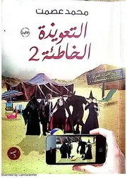 رواية التعويذة الخاطئة 2 رواياتي
