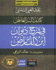 كشف السر الغامض في شرح ديوان ابن الفارض - عبد الغني النابلسي الجزء 2 mortada max 2 : Free Download, Borrow, and Streaming : Internet Archive