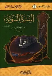 السيرة النبوية 2 علي محمد الصلابي