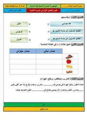 تقويم الفصل الأول في التربية العلمية نموذج 2 للسنة الأولى ابتدائي