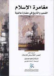 مغامرة الإسلام, الضمير و التاريخ في حضارة عالمية ج 2 إمتداد الإسلام