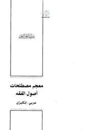 معجم مصطلحات أصول