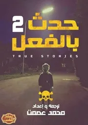 رواية حدث بالفعل 2 رواياتي