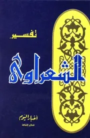 تفسير الشعراوي - مجزء