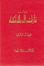 ديوان نازك الملائكة مجلد 2