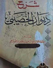 شرح ديوان الخصيبي لمرهج 2
