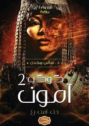 رواية كوكب امون 2 رواياتي